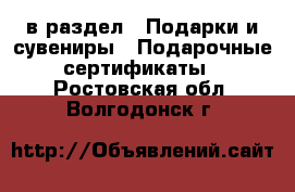  в раздел : Подарки и сувениры » Подарочные сертификаты . Ростовская обл.,Волгодонск г.